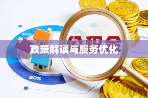 树林政策解读与服务优化