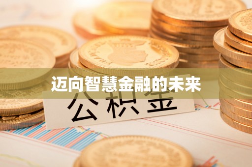 树林迈向智慧金融的未来
