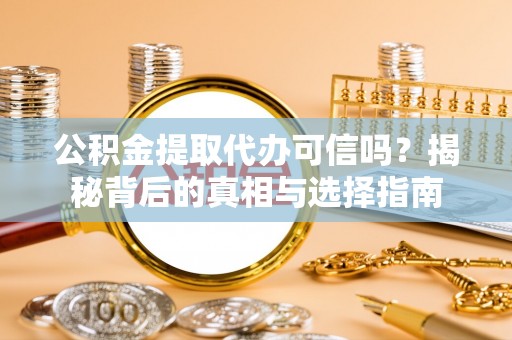 树林公积金提取代办可信吗？揭秘背后的真相与选择指南