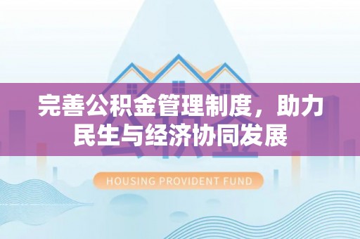 树林完善公积金管理制度，助力民生与经济协同发展