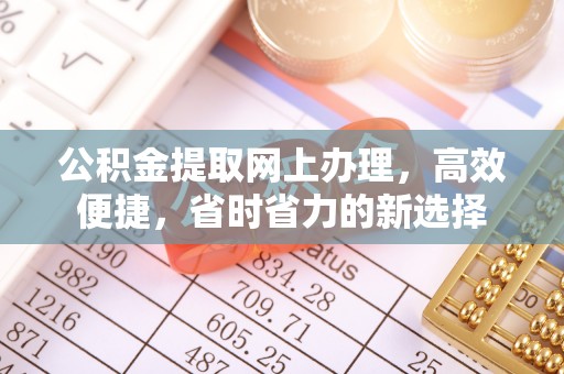 树林公积金提取网上办理，高效便捷，省时省力的新选择