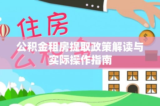 树林公积金租房提取政策解读与实际操作指南