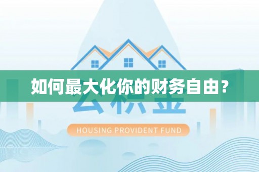 树林如何最大化你的财务自由？