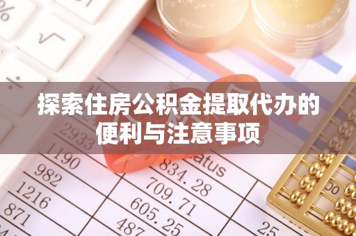 树林探索住房公积金提取代办的便利与注意事项
