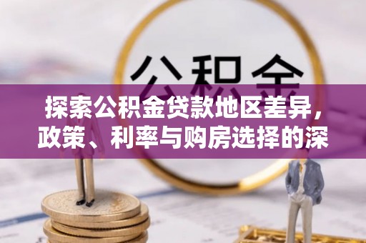 树林探索公积金贷款地区差异，政策、利率与购房选择的深度解析