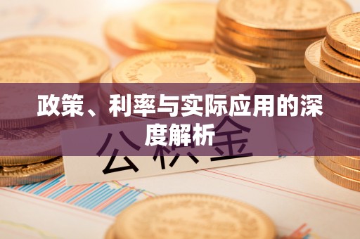 树林政策、利率与实际应用的深度解析