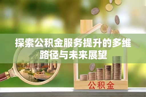 树林探索公积金服务提升的多维路径与未来展望