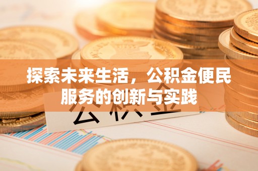 树林探索未来生活，公积金便民服务的创新与实践