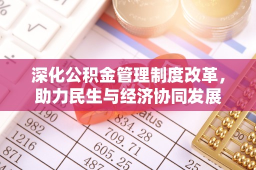 树林深化公积金管理制度改革，助力民生与经济协同发展