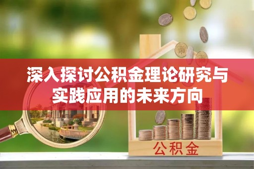 树林深入探讨公积金理论研究与实践应用的未来方向