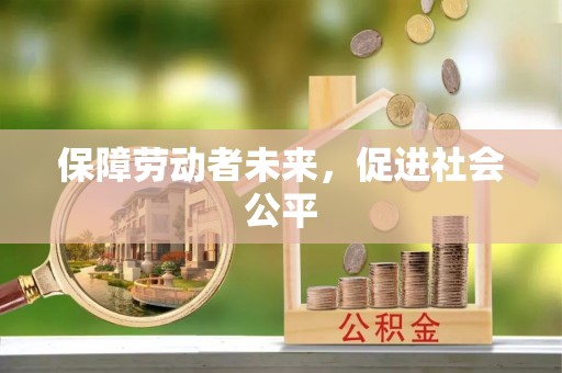 树林保障劳动者未来，促进社会公平