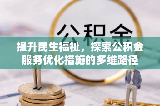 树林提升民生福祉，探索公积金服务优化措施的多维路径