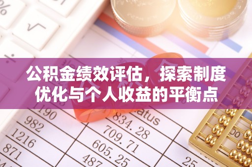 树林公积金绩效评估，探索制度优化与个人收益的平衡点