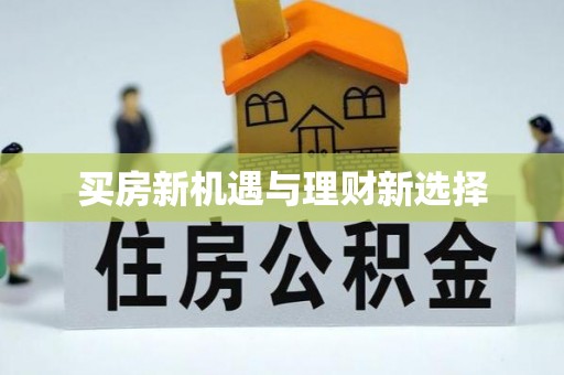 树林买房新机遇与理财新选择