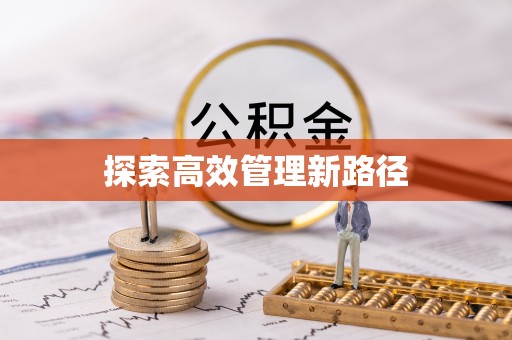 树林探索高效管理新路径