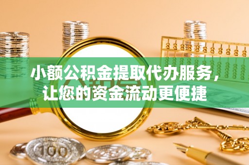 树林小额公积金提取代办服务，让您的资金流动更便捷