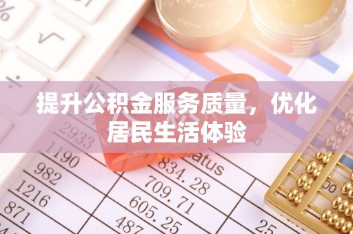 树林提升公积金服务质量，优化居民生活体验