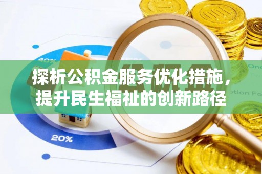 树林探析公积金服务优化措施，提升民生福祉的创新路径