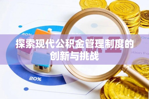树林探索现代公积金管理制度的创新与挑战