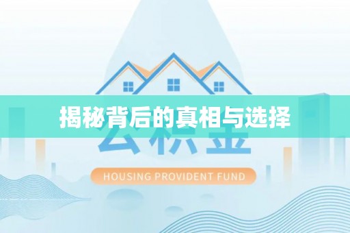 树林揭秘背后的真相与选择