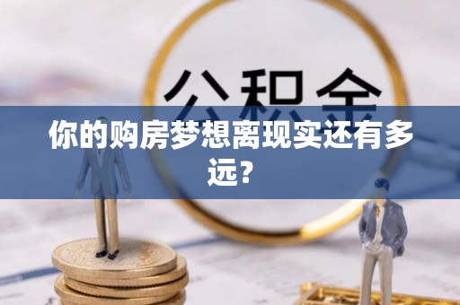 树林你的购房梦想离现实还有多远？