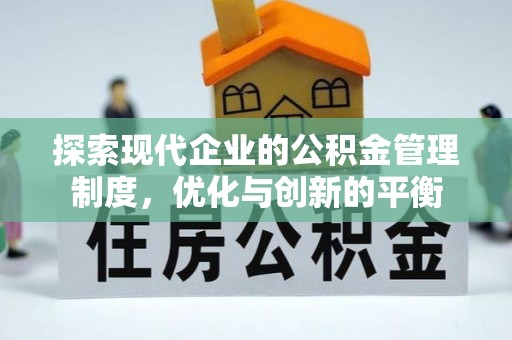 树林探索现代企业的公积金管理制度，优化与创新的平衡