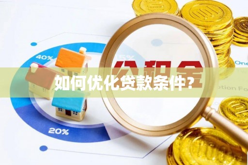 树林如何优化贷款条件？