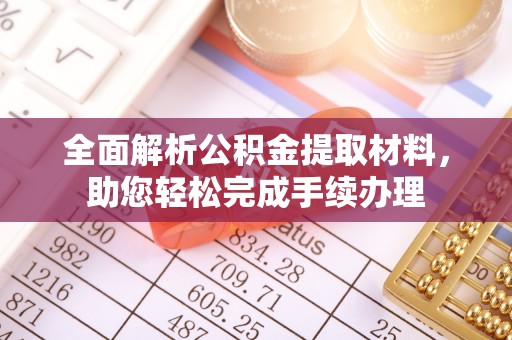 树林全面解析公积金提取材料，助您轻松完成手续办理