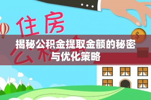 树林揭秘公积金提取金额的秘密与优化策略