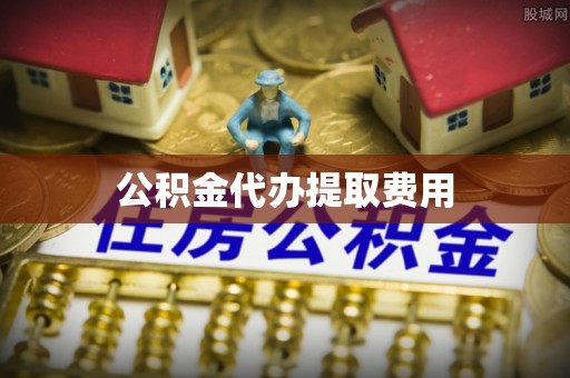 树林公积金代办提取费用
