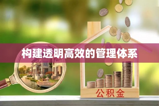 树林构建透明高效的管理体系