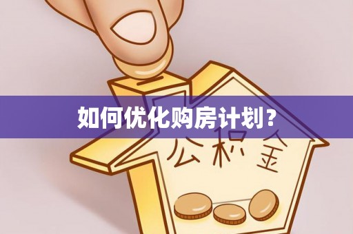 树林如何优化购房计划？