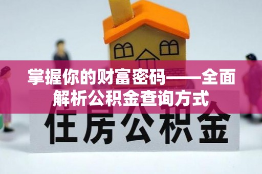 树林掌握你的财富密码——全面解析公积金查询方式