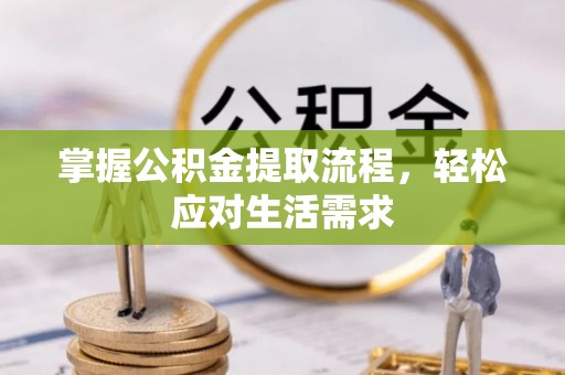 树林掌握公积金提取流程，轻松应对生活需求
