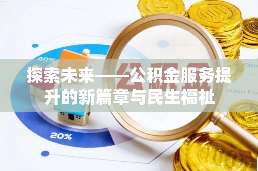 树林探索未来——公积金服务提升的新篇章与民生福祉