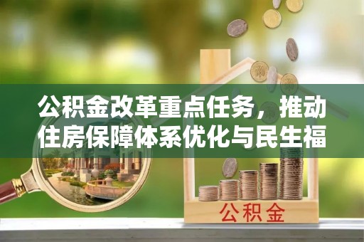 树林公积金改革重点任务，推动住房保障体系优化与民生福祉提升