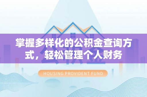 树林掌握多样化的公积金查询方式，轻松管理个人财务
