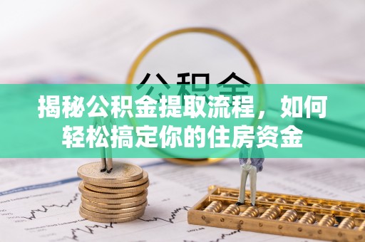 树林揭秘公积金提取流程，如何轻松搞定你的住房资金
