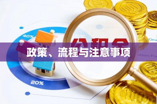 树林政策、流程与注意事项