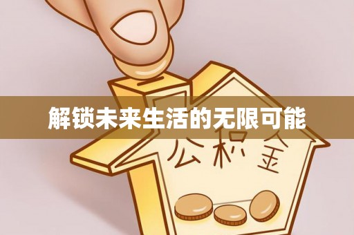 树林解锁未来生活的无限可能