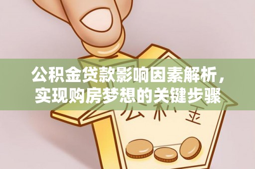 树林公积金贷款影响因素解析，实现购房梦想的关键步骤