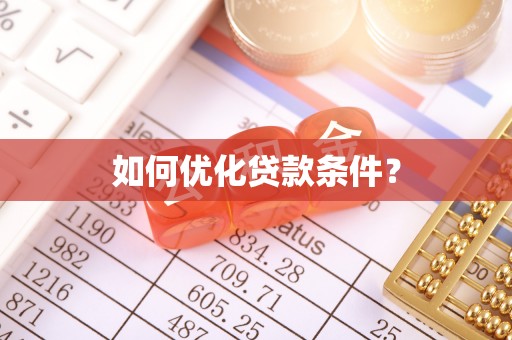 树林如何优化贷款条件？