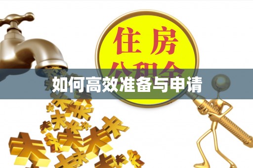 树林如何高效准备与申请