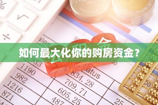 树林如何最大化你的购房资金？