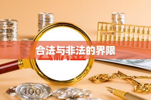 树林合法与非法的界限