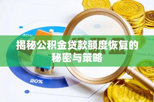树林揭秘公积金贷款额度恢复的秘密与策略