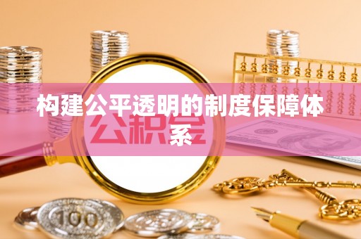 树林构建公平透明的制度保障体系