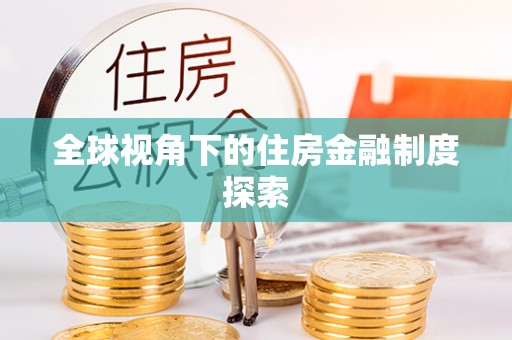 树林全球视角下的住房金融制度探索
