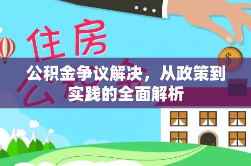 树林公积金争议解决，从政策到实践的全面解析