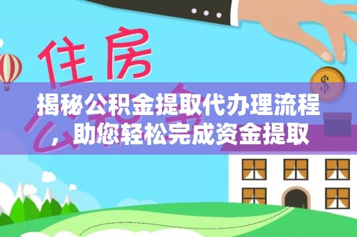 树林揭秘公积金提取代办理流程，助您轻松完成资金提取